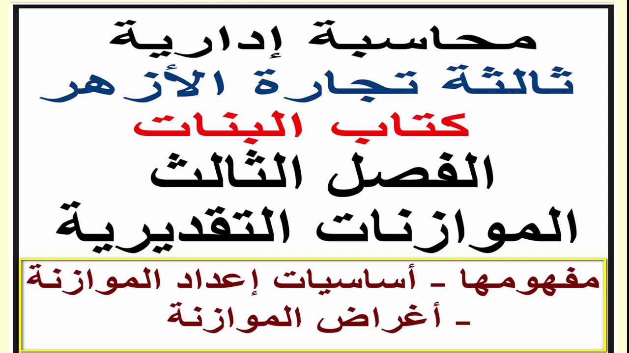 قناة كلية تجارة ثالثة تجارة الأزهر كتاب البنات | الموازنة التقديرية | الفصل الثالث محاسبة إدارية