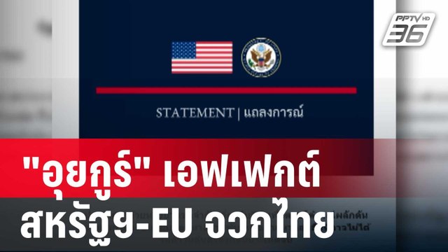เอาแล้ว อุยกูร์ เอฟเฟกต์ สหรัฐฯ-EU จวกไทย | เข้มข่าวค่ำ | 15 มี.ค. 68