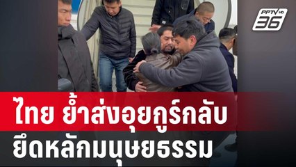 ไทย ย้ำต่อสหรัฐ-EU ส่งอุยกูร์กลับยึดหลักมนุษยธรรม | เข้มข่าวค่ำ | 15 มี.ค. 68