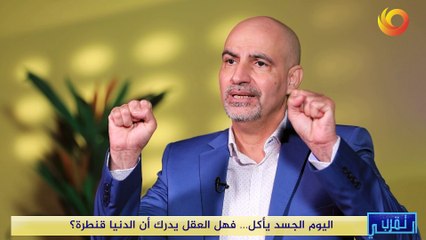 تقرب الي | اليوم الجسد يأكل... فهل العقل يدرك أن الدنيا قنطرة؟