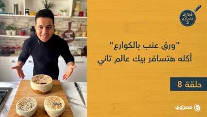 فطارك مصراوي | "ورق عنب بالكوارع" أكله هتسافر بيك عالم تاني