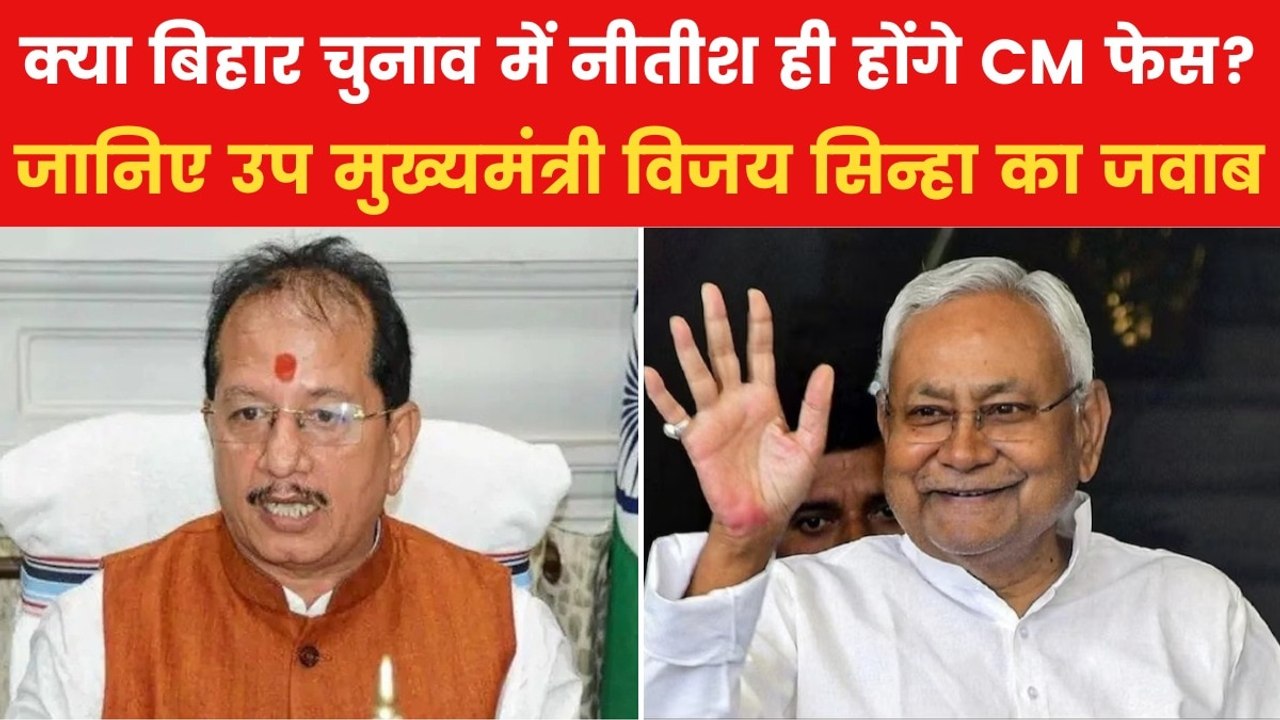 क्या नीतीश कुमार के नेतृत्व में ही चुनाव लड़ेगा NDA? विजय सिन्हा ने जवाब दे दिया