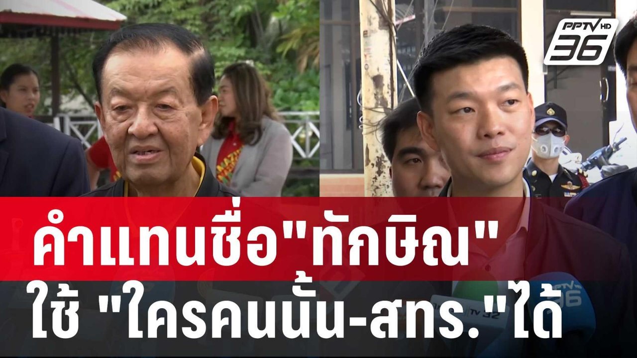 ไฟเขียว! คำแทนชื่อ"ทักษิณ" ใช้ "ใครคนนั้น-สทร."...