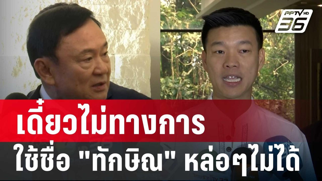 ใบ้คำซักฟอก ใช้ชื่อ"ทักษิณ"หล่อๆไม่ได้ เดี๋ยวไม...