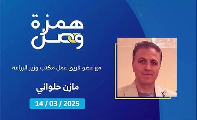الإرشاد الزراعي: خطة وزارة الزراعة لمواجهة التحديات | 2025-03-15