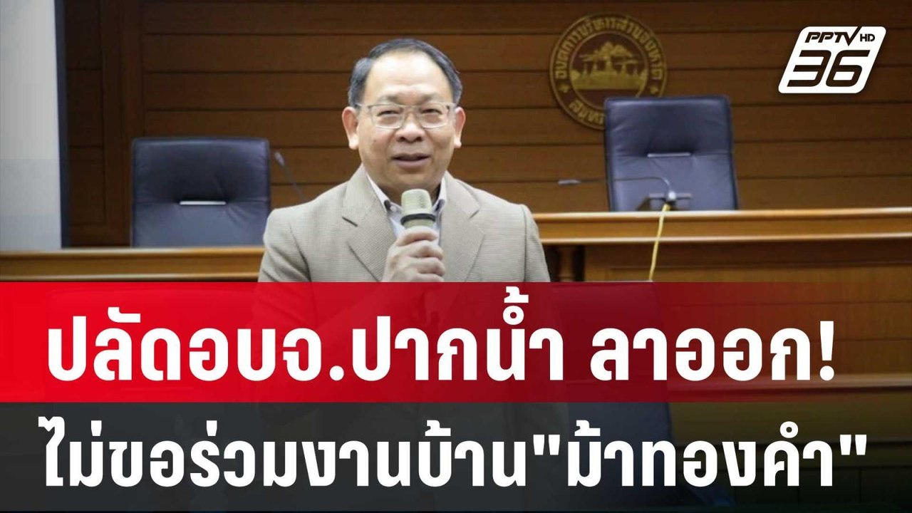 ปลัดอบจ.ปากน้ำ ลาออก! ไม่ขอร่วมงานบ้าน"ม้าทองคำ" | เข้มข่าวค่ำ | 15 มี.ค. 68