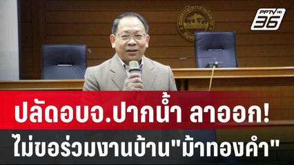 ปลัดอบจ.ปากน้ำ ลาออก! ไม่ขอร่วมงานบ้าน"ม้าทองคำ" | เข้มข่าวค่ำ | 15 มี.ค. 68