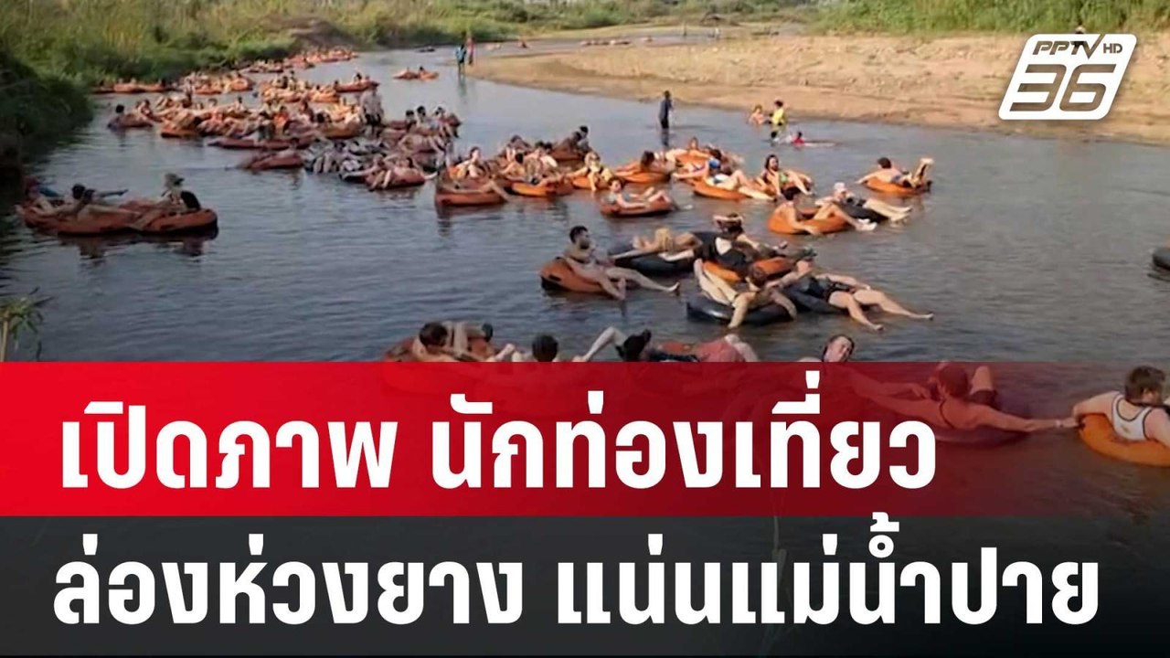 เปิดภาพ นักท่องเที่ยว ล่องห่วงยาง แน่นแม่น้ำปาย...