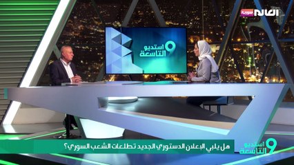 هل يلبي الإعلان الدستوري الجديد تطلعات الشعب السوري؟
