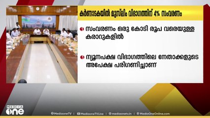കരാറുകളിൽ മുസ്ലിം വിഭാഗത്തിന് 4 ശതമാനം സംവരണം നൽകാൻ കർണാടക സർക്കാരിന്റെ തീരുമാനം