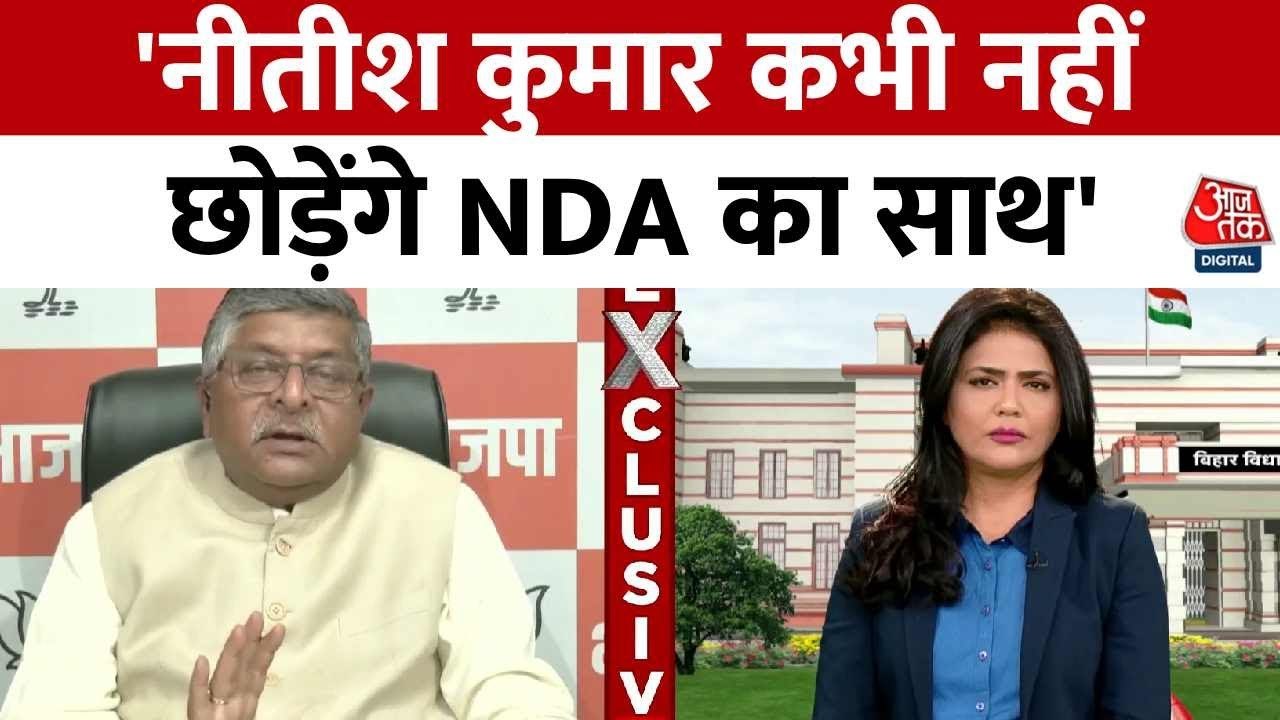 'नीतीश कुमार कभी नहीं छोड़ेंगे एनडीए का साथ', रविशंकर प्रसाद का बड़ा दावा, देखें