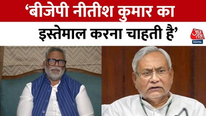 'BJP नीतीश कुमार का इस्तेमाल करना चाहती है', आजतक से बातचीत में बोले पप्पू यादव, देखें