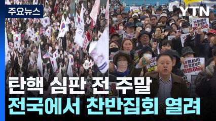 탄핵 심판 전 주말...전국에서 찬반집회 열려 / YTN