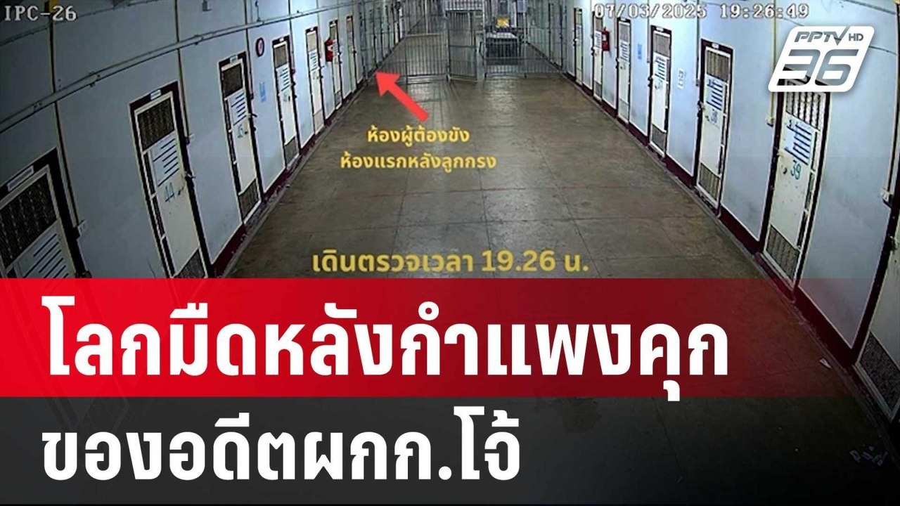 ปิดไมค์ถาม "เผย โลกมืดหลังกำแพงคุก ของอดีตผกก.โจ้" | เข้มข่าวค่ำ | 15 มี.ค. 68