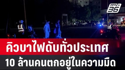 คิวบาไฟดับทั่วประเทศ กว่า 10 ล้านคนตกอยู่ในความมืด | เข้มข่าวค่ำ | 15 มี.ค. 68