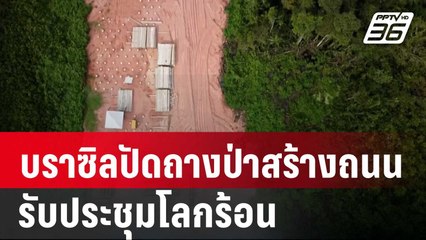 บราซิลปัดถางป่าสร้างถนนรับประชุมโลกร้อน | เข้มข่าวค่ำ | 15 มี.ค. 68