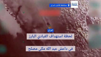 العراق يعلن مقتل "أبو خديجة" القيادي البارز في داعش ومن أخطر الإرهابيين في العالم