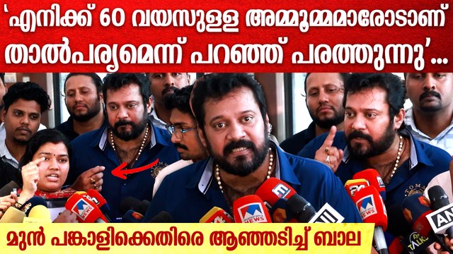 വിദ്യാഭ്യാസമുള്ളൊരു ഡോക്ടർ ഇങ്ങനെ സംസാരിക്കുമോ? പൊട്ടിത്തെറിച്ച് ബാല | Actor Bala Press Meet