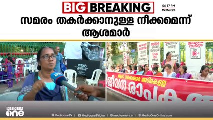 ആശാവർക്കർമാരുടെ സെക്രട്ടറിയേറ്റ് ഉപരോധം പൊളിക്കാൻ സർക്കാർ നീക്കം