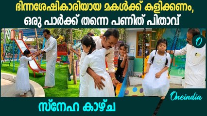 മകൾക്കും കൂട്ടുകാർക്കും കളിക്കാൻ വീട്ടിൽ പാർക്ക് പണിത് പിതാവ് | Playing Park In Home