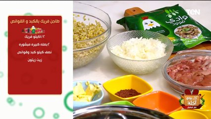 طريقة عمل فراخ محمرة وفريك بالكبد والقوانص مع الشيف فيفيان | كل يوم أكلة
