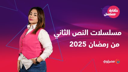 حكاية مسلسل | مسلسلات النص الثاني من رمضان 2025