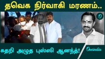 TVK Saji Death | Vijay-க்கு துணையாக நின்ற Saji மரணம் | Oneindia Tamil
