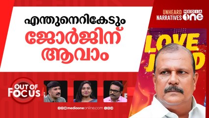 ജോർജിന് പൊലീസ് കവചം | ‘Love Jihad’ remark:no case against PC George | Out Of Focus
