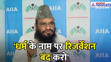 'धर्म के नाम पर रिजर्वेशन बंद करो', Maulana Sajid Rashidi ने कर्नाटक और अन्य सरकारों को सुनाया