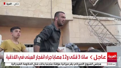 سانا: 3 قتلى و12 مصابا جراء انفجار المبنى في اللاذقية #سوريا #قناة_العربية