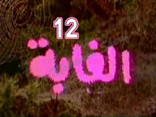 المسلسل النادر الغابة  -   ح 12  -   من مختارات الزمن الجميل