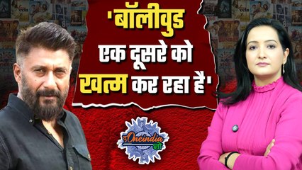 Vivek Agnihotri ने बॉलीवुड पर साधा निशाना, कहा 'ये खत्म कर देंगे..' | The Oneindia Show