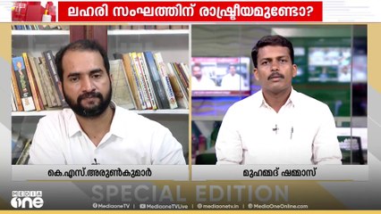 "എന്ത് പറഞ്ഞാലും SFI യെ പിരിച്ചുവിടണമെന്നാണ് കോൺഗ്രസിന്റെ ആവശ്യം" | Special Edition