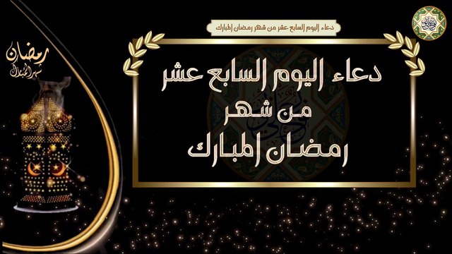17- دعاء اليوم السابع عشر من شهر رمضان المبارك/ الأدعية اليومية في شهر رمضان المبارك