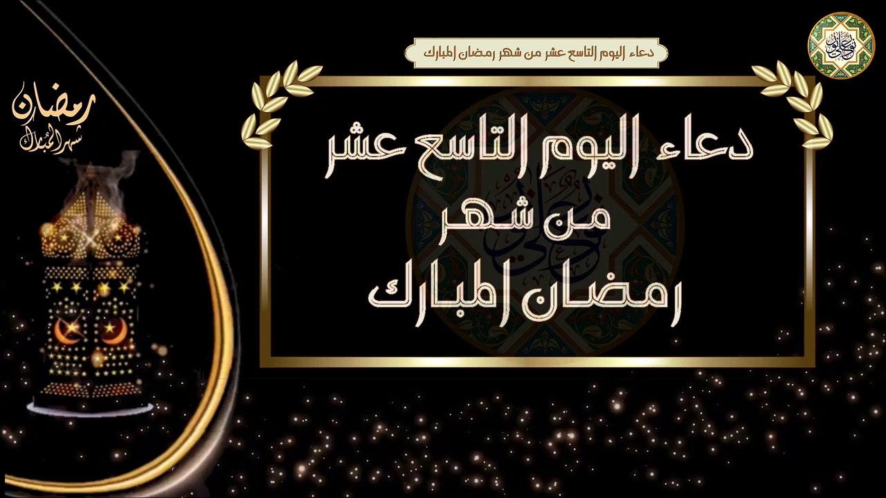 19-  دعاء اليوم التاسع عشر من شهر رمضان المبارك/ الأدعية اليومية في شهر رمضان المبارك
