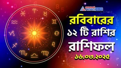 আপনার রাশি অনুযায়ী কেমন কাটবে রবিবার? দেখুন দিন শুরুর আগে