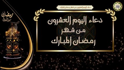 20- دعاء اليوم العشرون من شهر رمضان المبارك/ الأدعية اليومية في شهر رمضان المبارك