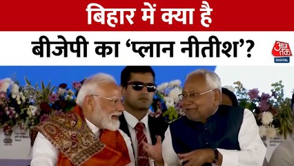 बिहार में नीतीश कुमार का नाम नहीं ले रही BJP, क्या है असली प्लान?