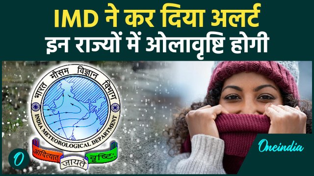 Weather Update: इन राज्यों के लिए ठंड पर IMD Alert | Weather Forecast Today | वनइंडिया हिंदी #Shorts