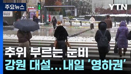 [날씨] 추위 부르는 눈비, 강원 대설...내일 '영하권' / YTN