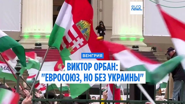 Виктор Орбан: Евросоюз, но без Украины