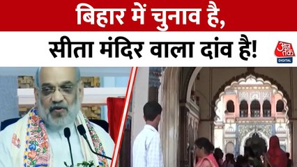 सीतामढ़ी में बनेगा सीता मंदिर, BJP का मास्टरस्ट्रोक या चुनावी चाल?