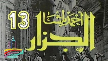 المسلسل النادر أحمد باشا الجزار  -   ح 13  -   من مختارات الزمن الجميل