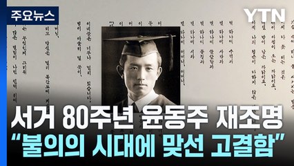 서거 80주년 윤동주 재조명...“불의의 시대에 맞선 고결함” / YTN