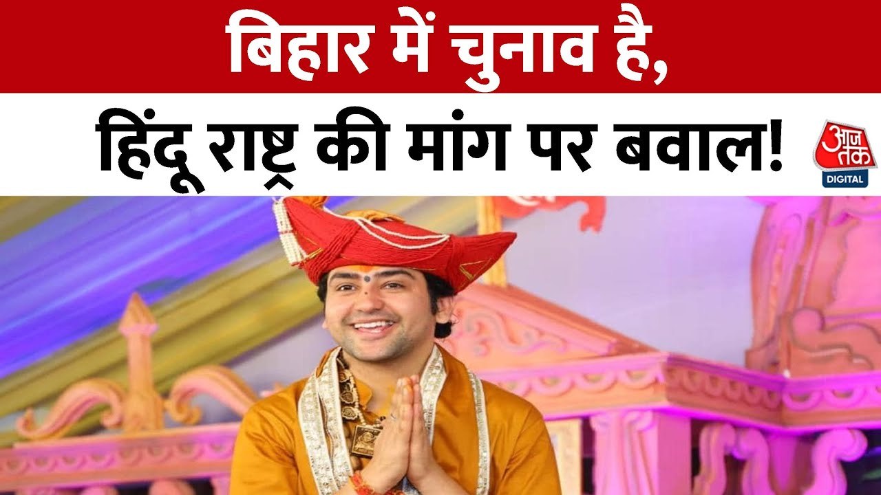 बिहार में हिंदू राष्ट्र की अलख, बागेश्वर धाम के बाबा धीरेंद्र शास्त्री ने मचाई हलचल