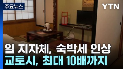 일본, 숙박·여행세 대폭 인상 추진..."교토, 최대 10배까지" / YTN