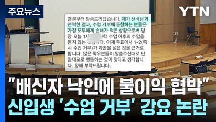 "배신자 낙인에 불이익 협박"...의대 신입생 '수업 거부' 강요 논란 / YTN
