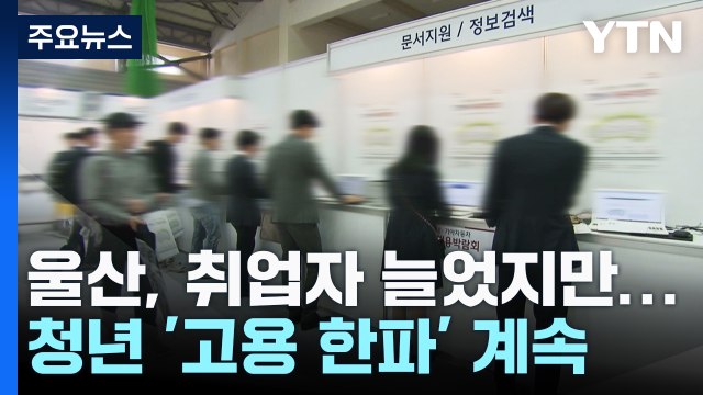울산, 취업자 늘었지만...청년 '고용 한파' 계속 / YTN