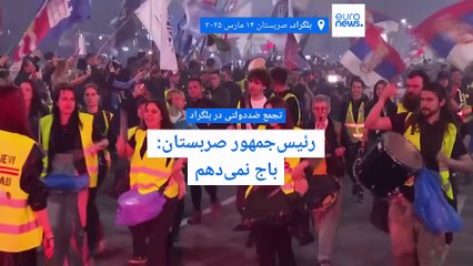 تجمع ضددولتی ده‌ها هزار نفری در پایتخت صربستان؛ ووچیچ: باج نمی‌دهم