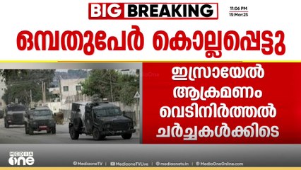ദോഹ ചർച്ച തുടരുന്നതിനിടെ വടക്കൻ  ഗസ്സയിൽ ഇസ്രായേൽ ആക്രമണത്തിൽ 9 പേർ കൊല്ലപ്പെട്ടു.  വെസ്റ്റ് ബാങ്ക്